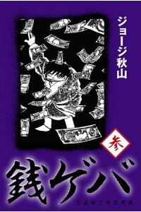 楽天kobo電子書籍ストア 銭ゲバ 3 ジョージ秋山 楽天kobo電子書籍ストア 銭ゲバ 3 ジョージ秋山